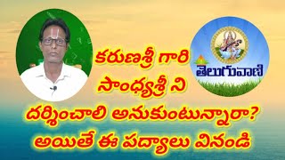 ముచ్చటగా మూడు పద్యాలు || సాంధ్యశ్రీ || కరుణశ్రీ || Sandhyasree || తెలుగువాణి || TeluguVaani