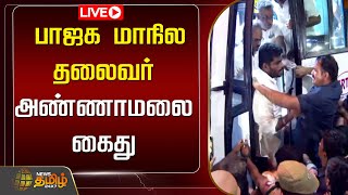 🔴LIVE : Annamalai Arrest | BJP | பாஜக மாநில தலைவர் அண்ணாமலை கைது