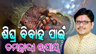 ଶିଘ୍ର ବିବାହ ପାଇଁ ଉପାୟ l Bahaghara pain odia upay l Bilamba Bibaha ra Pratikara l Samasya Samadhan 02