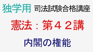 〔独学〕司法試験・予備試験合格講座　憲法（基本知識・論証パターン編）第４２講：内閣の権能