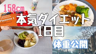 体重公開本気ダイエット1日目　#ダイエットvlog #体重公開 #食事記録