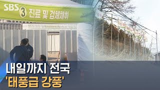 [날씨] 내일까지 전국 '태풍급 강풍'…승차 검진 차질 / SBS