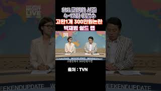 (SNL코리아 시즌 4-17화 이범수)-고환한개에 300만원 논란에 밤재범 쉴드 랩 ㅋㅋ