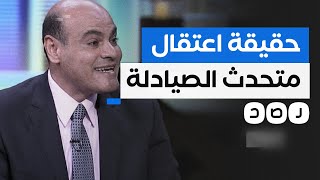 ما حقيقة اعتقال المتحدث باسم نقابة الصيادلة؟