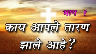 तारणाचे सूत्र भाग १, Have you got Salvation ? -  Bro. Allan Lobo