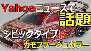 ヤフーニュースで話題になったシビックタイプRカモフラージュカラー【トミカニュース】No.78 ホンダ シビック TYPE R 初回特別仕様