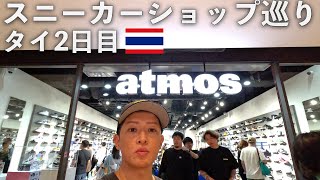 【タイ2日目】atmosやスニーカーショップ巡り