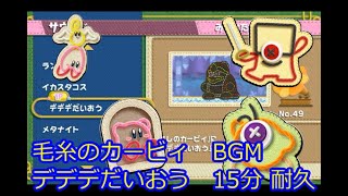 毛糸のカービィ　Kirby's Epic Yarn　BGM　デデデだいおう　15分耐久