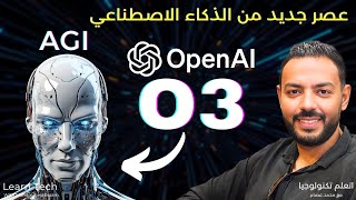 نموذج o3 الجديد من OpenAI: قفزة نوعية نحو AGI 🤖