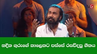 නදීක ගුරුගේ කාලෙකට පස්සේ රසවිදපු ගීතය