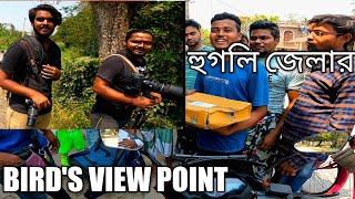 Bird's view point bike tour।Hooghly district offbeat place। অপরিচিত সুন্দর গ্রাম।