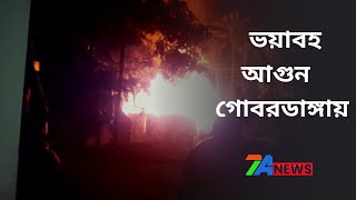 ভোর রাতে এক ভয়াবহ FIRE এ পুড়ে ছাই GOBARDANGA র একটি আসবাবের দোকান ও কারখানা