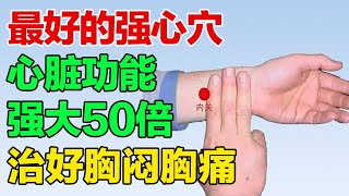 最好的强心穴 ，心脏功能强大好几倍，治好胸闷胸痛【养生有道】