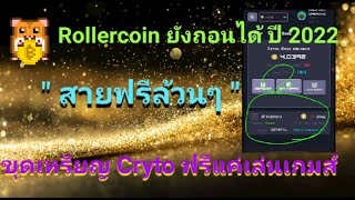 EP.8 อัปเดท | Rollercoin ถอนเงินเข้า Binace​ Wallet​ แค่ 1 วันเข้าเลย