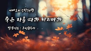 죽은자를따라하지마라//말씀인도:구신용목사//인천인애교회