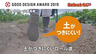 【 コメリ Selectなび動画 】GOOD DESIGN AWARD 2019受賞　かる～いロール底長靴