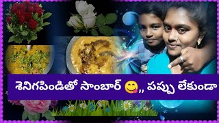 #my you tube shots#ఎలాంటి పప్పు లేకుండా😋😋శెనిగపిండి తో సాంబార్👌// పప్పు ఉడికుంచే పనే లేదు 👍👍