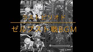 ラスピリ【1時間耐久作業用BGM】メインストーリー2部9章 vsゼルプスト戦『希望を夢見た怪物』