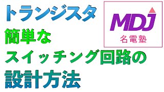 名電テクノ塾の電気電子講座、「国民電力」トランジスタの使い方① 簡単なスイッチング回路の設計