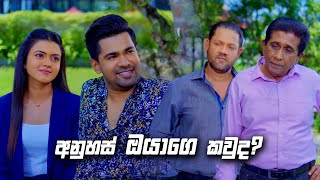 අනුහස් ඔයාගෙ කවුද ? | Deweni Inima Season 02