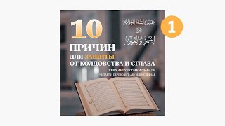 01) Первая причина: Прибегать к защите Аллаха от зла колдовства и завести | Динар Абу Идрис