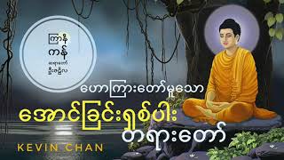 ကြာနီကန်ဆရာတော် အောင်ခြင်းရှစ်ပါးတရားတော်