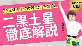 【二黒土星】2025年3月自己成長にエネルギーをかけよう‼️