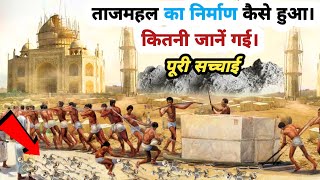 ताजमहल का निर्माण कैसे हुआ || कितने मजदूरों की जानें गई || Secrets of Taj Mahal In Hindi