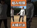 🧡【親子遊び・運動神経向上】夫婦対決「組み相撲」 親子遊び 外遊び 親子体操 運動神経向上 コーディネーショントレーニング 夫婦対決 夫婦