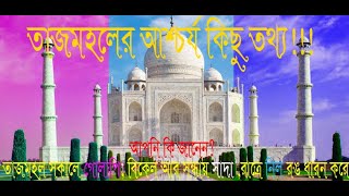 তাজমহল এর আশ্চর্য কিছু বৈশিষ্ট্য ও ইতিহাস Some surprising fact about Taj Mahal