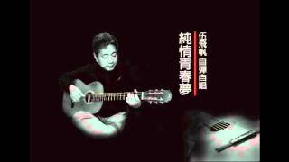 純情青春夢  伍飛帆  COVER