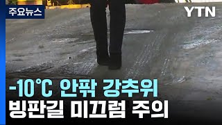 [날씨] 출근길, 중부 -10℃ 안팎 강추위...빙판길 유의 / YTN