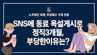 노무법인로앤_SNS에 동료 욕설게시로 정직3개월, 부당한이유는?