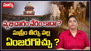 వ్యభిచారం నేరం కాదా ? సుప్రీం తీర్పు వల్ల  ఏంజరగొచ్చు ? Supreme Court | KJ | Maarpu TV