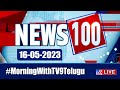 News 100 LIVE | Speed News | News Express | 16-05-2023 - TV9 Exclusive