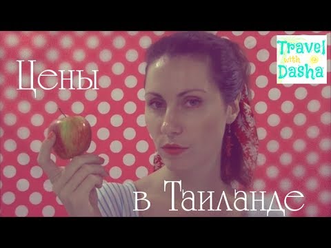 Цены на продукты в Тайланде. Совместный проект + БОНУС В КОНЦЕ Цены на продукты в Тайланде. Совместный проект + БОНУС В КОНЦЕ
