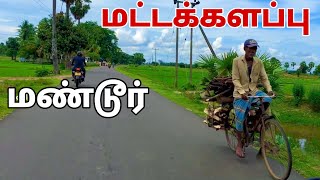 மட்டக்களப்பில் இப்படி ஒரு இடமா | மண்டூர் | Sri Lanka | Pk vlogs Tamil#batticaloa #srilanka #2022