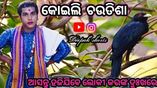 କୋଇଲି ଚଉତିଶା ଆସନ୍ତୁ ଶୁଣିବେ // ନିଜ ମନକୁ ପ୍ରଭୁଙ୍କ ପାଖରେ ହଜେଇ ଦେବେ 💙🙏🙏