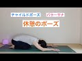 【背骨をゆるゆるほぐします】キャットストレッチ　チャイルドポーズ【ゆみヨガ・ストレッチ】