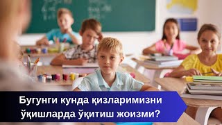 Бугунги кунда қизларимизни ўқишларда ўқитиш жоизми?