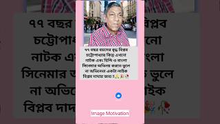 ৭৭ বছর বয়সের বৃদ্ধ বিপ্লব_#inspiration #motivation #shortvideo #facts #motivational #love #actor