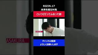 朝倉未来がビビって声が震えていたと矢地が煽って喧嘩を売ってきた瞬間/RIZIN.17