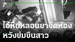 รวบหื่นหลอนยางัดห้องหวังข่มขืนสาว | 03-11-65 | ข่าวเย็นไทยรัฐ