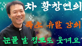 차 황창연의 폭소 유발 강의 - 눈물 날 정도로 웃겨요!