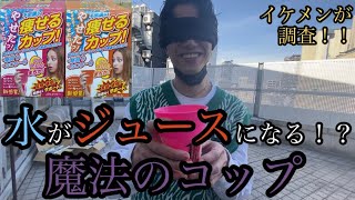 【魔法のコップ】水がジュースになる！？