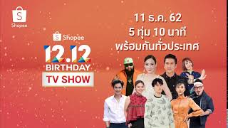 Shopee 12.12 2019 Birthday TV Show แจกรางวัลรวม 12 ล้าน!