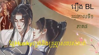 រឿងBL ឆ្កែHuskyល្ងង់និងគ្រូឆ្មាសរបស់គាត់(រដូវកាលទី១ ភាគ៨)#love #blstory #blseries #manga #romantic