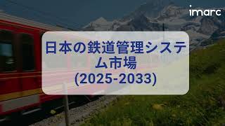 日本の鉄道管理システム市場調査レポート2025-2033