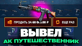 ВЫВЕЛ АК47 ПУТЕШЕСТВЕННИК С ДЕПА 1000 РУБЛЕЙ НА CASEBATTLE?! 1000% ОКУПАЕМОСТЬ!