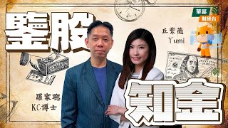 【當軍事衝突遇上議息時】 || 鑒股知金 || 羅家聰 || Yumi || 25-06-18 #富途 #富途牛牛